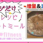 【オートミール】超簡単！オートミールで美味しいスイーツ