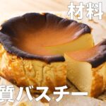 【糖質制限】低糖質バスクチーズケーキのレシピ | 糖質制限 低糖質 スイーツ バスチー