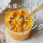 【丸ごと一本使い切り!】にんじんドレッシングのレシピ・作り方