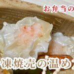 裏技【冷凍焼売の温め方】お弁当のおかず冷凍食品
