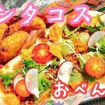 【毎日弁当】ナンタコス弁当🌮✨ 簡単お弁当レシピ🍙