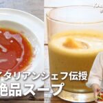 アジア最高位ベジタブルレストラン！野菜の冷製スープの作り方（ヴィラ・アイーダ 小林寛司）