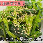 野菜のほうれん草のナムルのレシピ