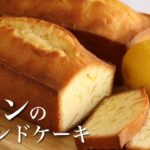 絶品レモンのパウンドケーキの作り方!簡単/本格パティシエの味!