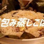 蓮の葉包み蒸しごはんの作り方。【飯テロ】