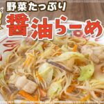 フライパン一つで作る!野菜たっぷり醤油らーめん【エーコープ野菜と食べる醤油らーめん】