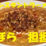 ★40円インスタントラーメンでずぼら【担担麺】作り方