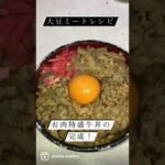 大豆ミートレシピ【お肉特盛牛丼】