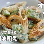 【オクラと竹輪】マヨネーズと醤油で和えるだけ！【美味しい副菜オツマミ作り】