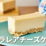 バニラレアチーズケーキの作り方🧀バニラアイスで簡単レシピ！スーパーカップアレンジお菓子作り