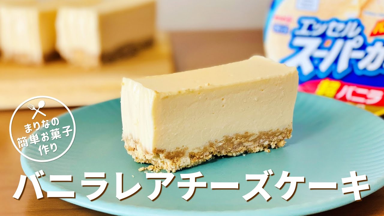 バニラチーズケーキのレシピ