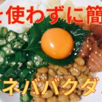 【簡単レシピ】火を使わずに簡単ボリューミー ネバネバ バクダン丼の作り方