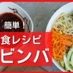 【給食】一口コンロで簡単ビビンバ丼｜包丁を使わないレシピ
