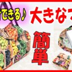 お弁当が傾かない【エコバッグの作り方】シュパット風なのに計らず折って端を縫うだけ簡単！肩掛けもできる☆コンビニ用エコバッグとしても♪