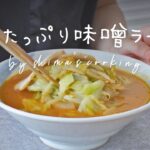 野菜たっぷり味噌ラーメンを作る🍜
