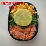 鬼滅の刃【竈門炭治郎弁当】作り方。お弁当。鬼滅の刃弁当。蝶ネクタイ炭治郎。