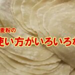 北京ダックや野菜ロールにも使える万能皮の作り方