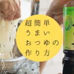 【簡単レシピ】これだけ⁉︎うどんのおつゆ美味しいから作ってみて/ミツカン