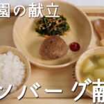 卵不使用!保育園の給食献立「ハンバーグ献立」の作り方【あおいの給食室~子どもと食べる魔法の献立レシピ&ミールキット】 (副菜)ほうれん草の納豆和え(汁物)味噌汁(じゃがいも・わかめ)