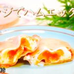 レンジで簡単!材料2つハムエッグの作り方!🌠|簡単お弁当おかずレシピ
