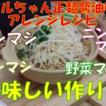 【マルちゃん正麵醬油味】アレンジレシピ　肉・脂・野菜・ニンニク・マシマシ美味しい作り方