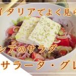 【フィレンツェ料理人自宅レシピ】夏のイタリアでよく見られるギリシアのサラダ インサラータ・グレカ【野菜料理】