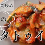 ラタトゥイユの成功は「野菜炒め」にある!!美味しく作るちょっとしたコツ♪