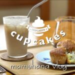 【簡単!カップケーキ】ふんわりカップケーキの作り方