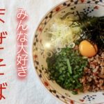 【まぜそば】グッとくる【麺レシピ】ぜひお試しください！