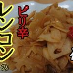 【無限レシピ】お弁当に必ず入れたくなる食欲が止まらない「レンコンのきんぴら」の作り方