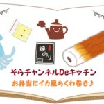 お弁当にイカ風ちくわ巻き♪