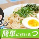 自家製麺で「簡単に作れるつけ麺」の作り方