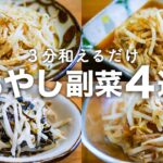 【もやしレシピ】包丁まな板コンロ要らず・３分和えるだけ！簡単時短の副菜レシピ４品☺︎