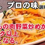 いつもの肉野菜炒めが３ランク上に美味しくなる！これだけは絶対試して欲しい！玉子スープもとても簡単です。