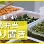 【作り置き】一口コンロでも簡単に作れるお弁当のおかず