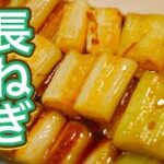 【長ねぎ大量消費】長ねぎのポン酢マリネのレシピ