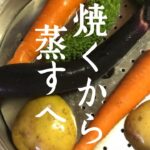 焼く料理から　蒸す料理にすると痩せます　簡単 蒸し野菜レシピ