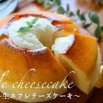 【しっとり超濃厚】生クリームたっぷりスフレチーズケーキの作り方。