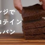 【超簡単】電子レンジで作る プロテイン蒸しパン！ダイエットレシピ