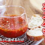 【冷製スープ】きゅうりと野菜ジュースで超絶品の簡単ガスパチョの作り方【パンにつけても美味しい】