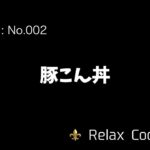 【弁当日記編】 豚こん丼