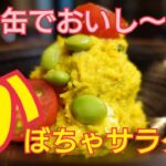 【カボチャのサラダ】シンプルですが蒸して混ぜる作り方。ツナ缶で旨味アップ!副菜にピッタリ!べちゃべちゃにならない方法