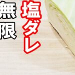 【お弁当おかず】無限塩ダレキャベツの作り方 冷蔵庫にあるもので簡単おいしい節約料理/旦那弁当/毎日弁当/キャベツレシピ