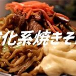 強化系焼きそばの作り方。【飯テロ】
