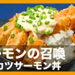 サーモンの召喚『レアカツサーモン丼』の作り方【男飯】