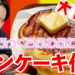 ふっくら厚いパンケーキの作り方!見て美味しい食べて美味しい作り方を公開!