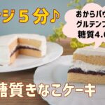 【栄養士レシピ】【食べて痩せる】【おからパウダー】レンジで簡単!低糖質きなこケーキ/栄養成分も発表します♪