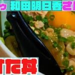 【和田明日香さん料理レシピ】「秒すた丼」を作ってみた【家事ヤロウ】