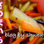 【根菜、秋野菜】さつまいもとにんじんの塩きんぴらのレシピ