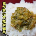 食卓にポンって出しても立派な副菜にもおにぎりの具にもなる［万能ネギ味噌］の作り方。冷蔵庫に余りガチなネギの頭を使って作ります。